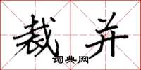 袁强裁并楷书怎么写