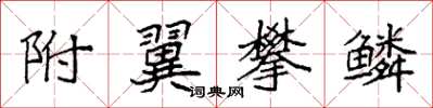 袁强附翼攀鳞楷书怎么写