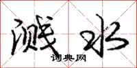 庞中华溅水行书怎么写