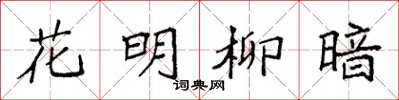 袁强花明柳暗楷书怎么写