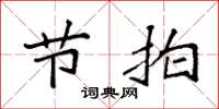 袁强节拍楷书怎么写