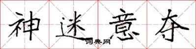 袁强神迷意夺楷书怎么写