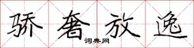 袁强骄奢放逸楷书怎么写