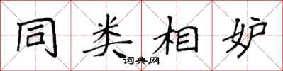 袁强同类相妒楷书怎么写
