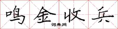 袁强鸣金收兵楷书怎么写