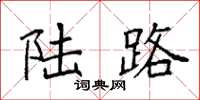 袁强陆路楷书怎么写