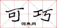 袁强可巧楷书怎么写