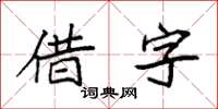袁强借字楷书怎么写