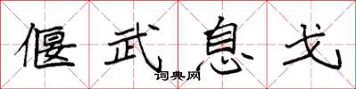 袁强偃武息戈楷书怎么写