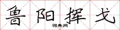 袁强鲁阳挥戈楷书怎么写