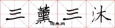袁强三薰三沐楷书怎么写