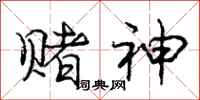 庞中华赌神行书怎么写