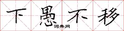 袁强下愚不移楷书怎么写