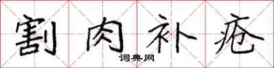袁强割肉补疮楷书怎么写