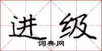 袁强进级楷书怎么写