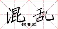 袁强混乱楷书怎么写