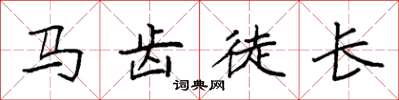 袁强马齿徒长楷书怎么写