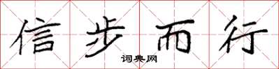 袁强信步而行楷书怎么写