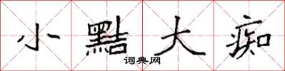 袁强小黠大痴楷书怎么写