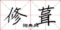 袁强修葺楷书怎么写