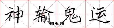 袁强神输鬼运楷书怎么写