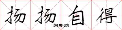 袁强扬扬自得楷书怎么写