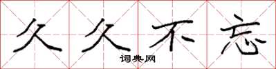 袁强久久不忘楷书怎么写