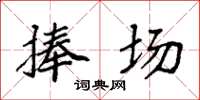 袁强捧场楷书怎么写