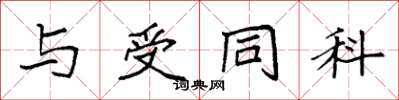 袁强与受同科楷书怎么写