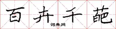 袁强百卉千葩楷书怎么写