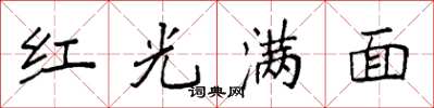袁强红光满面楷书怎么写