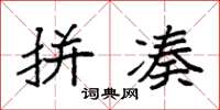 袁强拼凑楷书怎么写