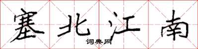 袁强塞北江南楷书怎么写