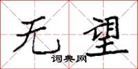 袁强无望楷书怎么写