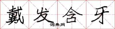 袁强戴发含牙楷书怎么写