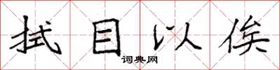 袁强拭目以俟楷书怎么写