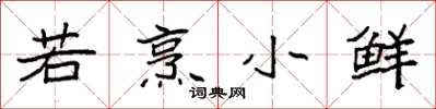 袁强若烹小鲜楷书怎么写