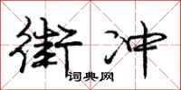 庞中华街冲行书怎么写