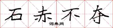 袁强石赤不夺楷书怎么写
