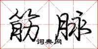 庞中华筋脉行书怎么写