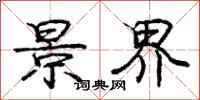 庞中华景界行书怎么写