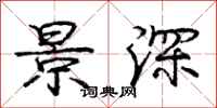 庞中华景深行书怎么写