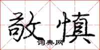 庞中华敬慎行书怎么写