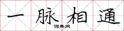 袁强一脉相通楷书怎么写