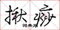 庞中华揪痧行书怎么写