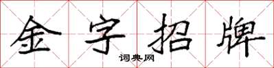 袁强金字招牌楷书怎么写