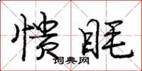 庞中华愦眊行书怎么写