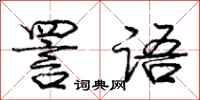 庞中华詈语行书怎么写