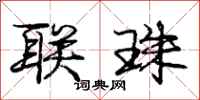 庞中华联珠行书怎么写