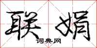 庞中华联娟行书怎么写